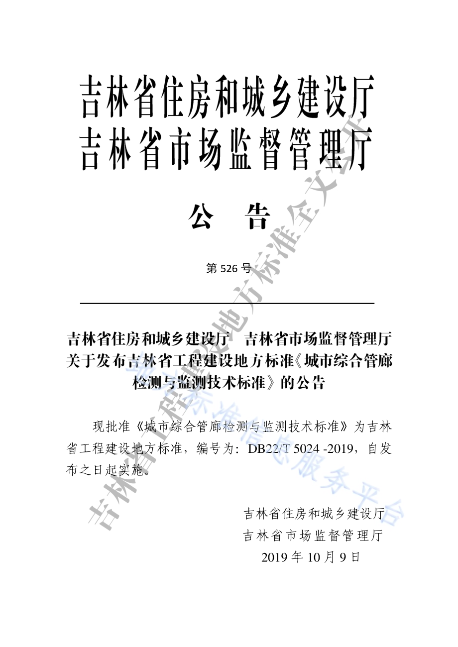 城市综合管廊检测与监测技术标准DB22／T 5024-2019.pdf_第3页