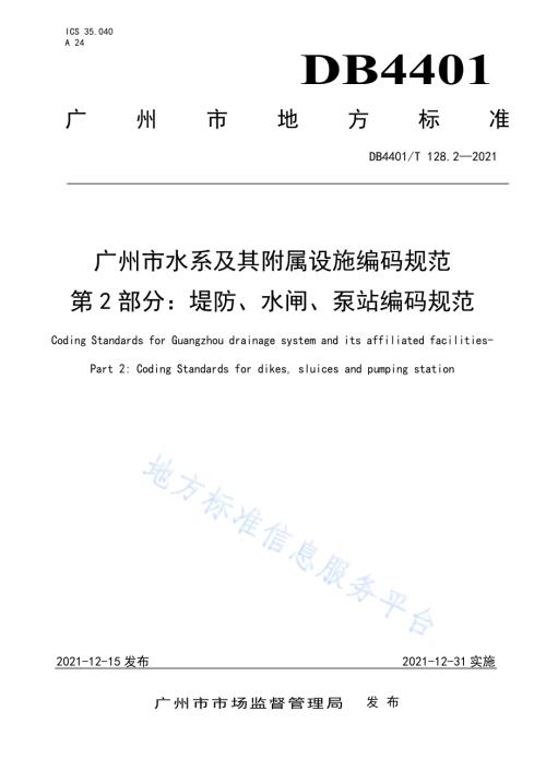 广州市水系及其附属设施编码规范第2部分：堤防、水闸、泵站编码规范DB4401／T 128.2—2021.pdf