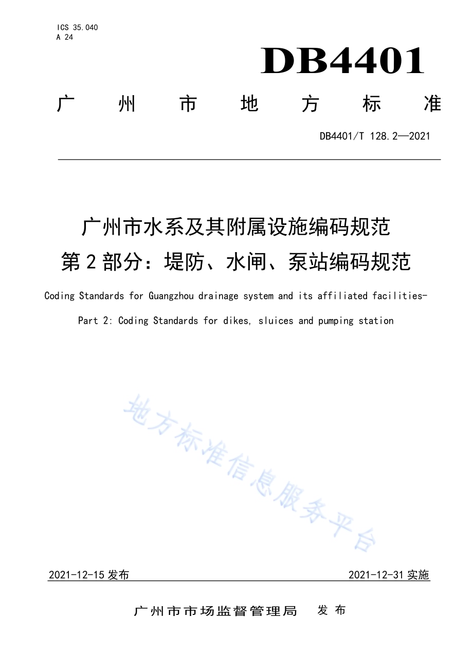 广州市水系及其附属设施编码规范第2部分：堤防、水闸、泵站编码规范DB4401／T 128.2—2021.pdf_第1页