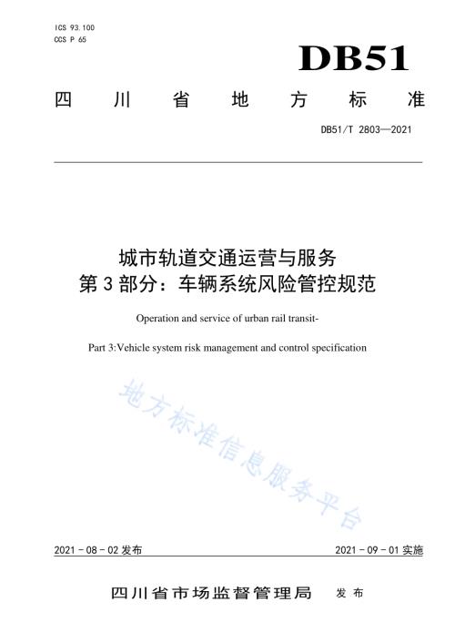 城市轨道交通运营与服务 第3部分：车辆系统风险管控规范DB51／T 2803-2021.pdf