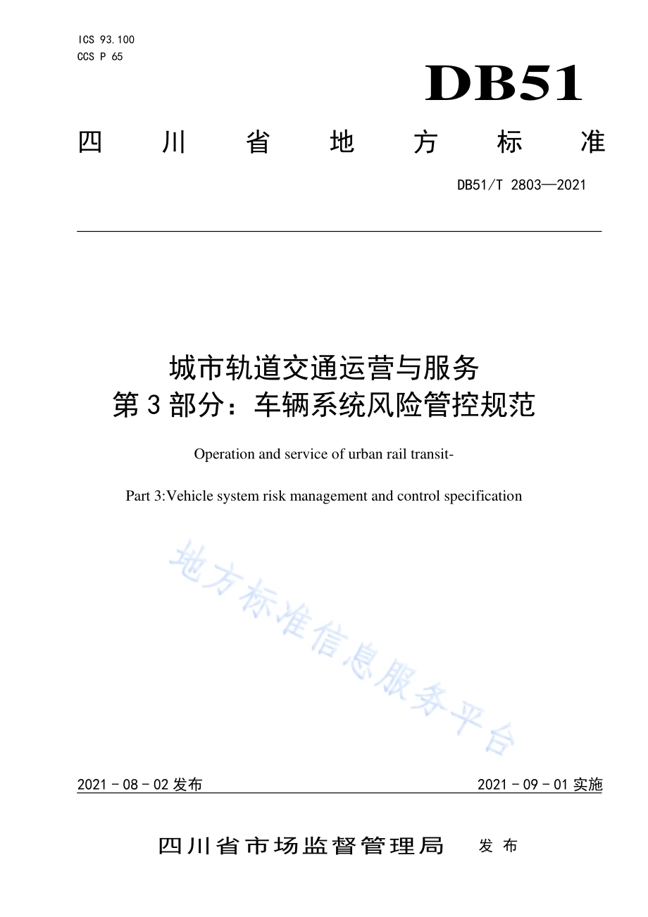 城市轨道交通运营与服务 第3部分：车辆系统风险管控规范DB51／T 2803-2021.pdf_第1页