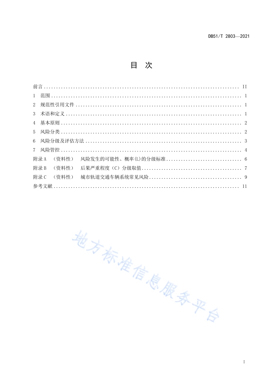 城市轨道交通运营与服务 第3部分：车辆系统风险管控规范DB51／T 2803-2021.pdf_第2页