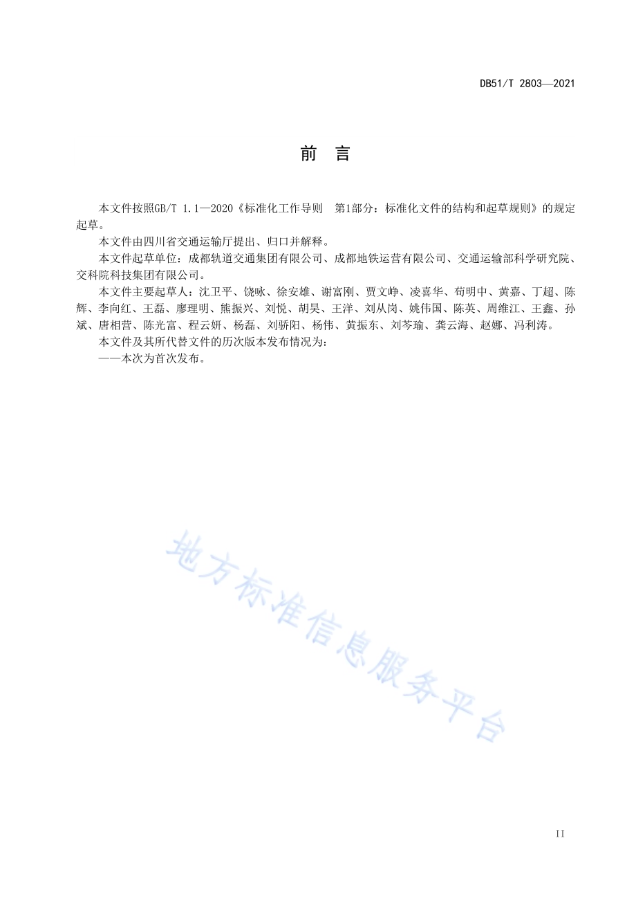 城市轨道交通运营与服务 第3部分：车辆系统风险管控规范DB51／T 2803-2021.pdf_第3页