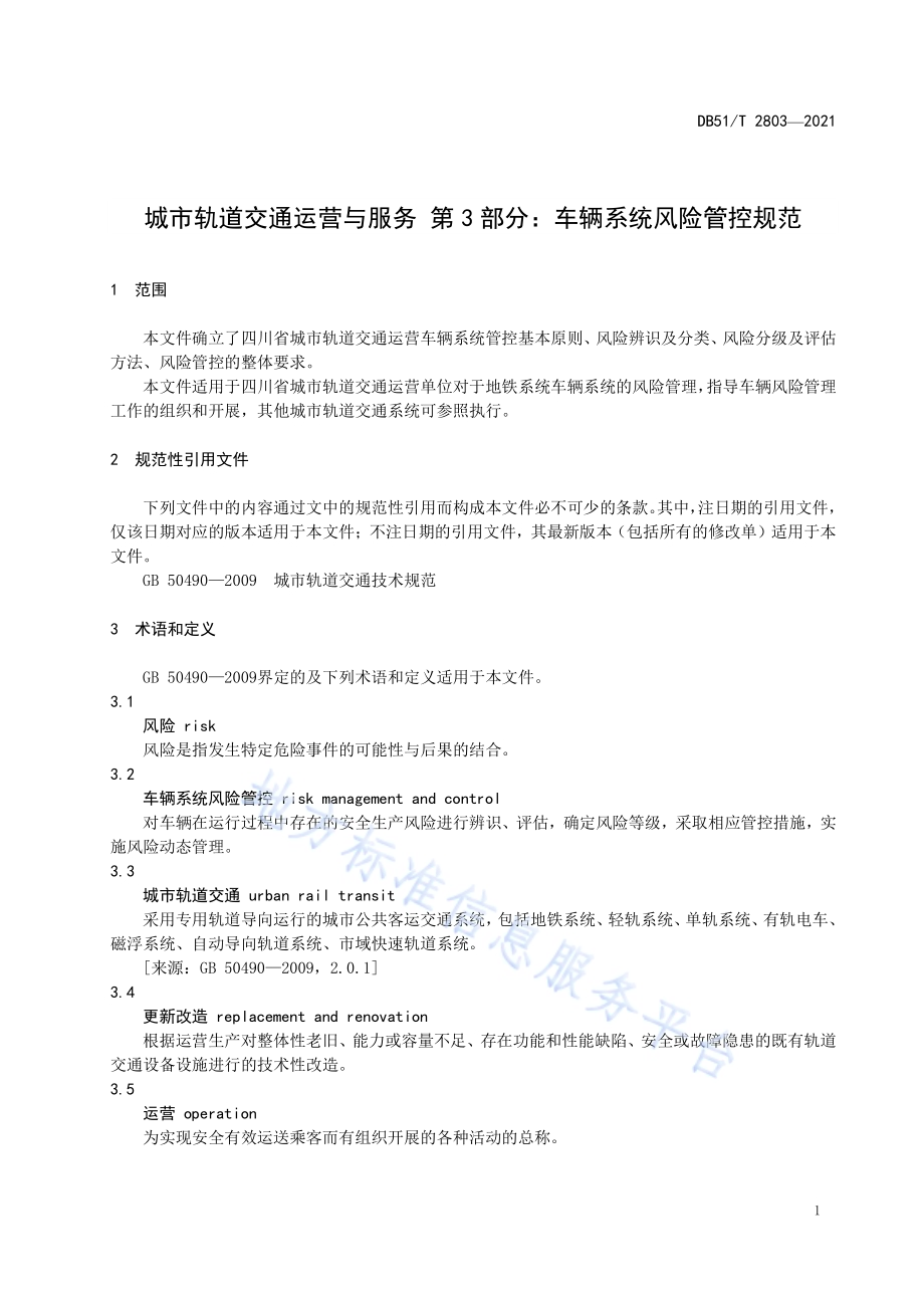 城市轨道交通运营与服务 第3部分：车辆系统风险管控规范DB51／T 2803-2021.pdf_第4页