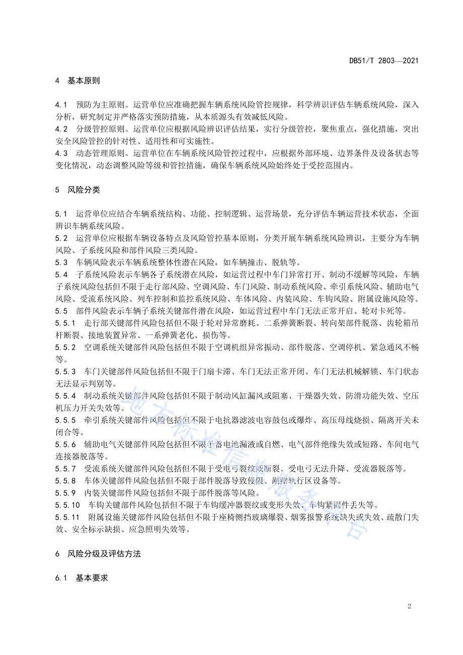 城市轨道交通运营与服务 第3部分：车辆系统风险管控规范DB51／T 2803-2021.pdf_第5页