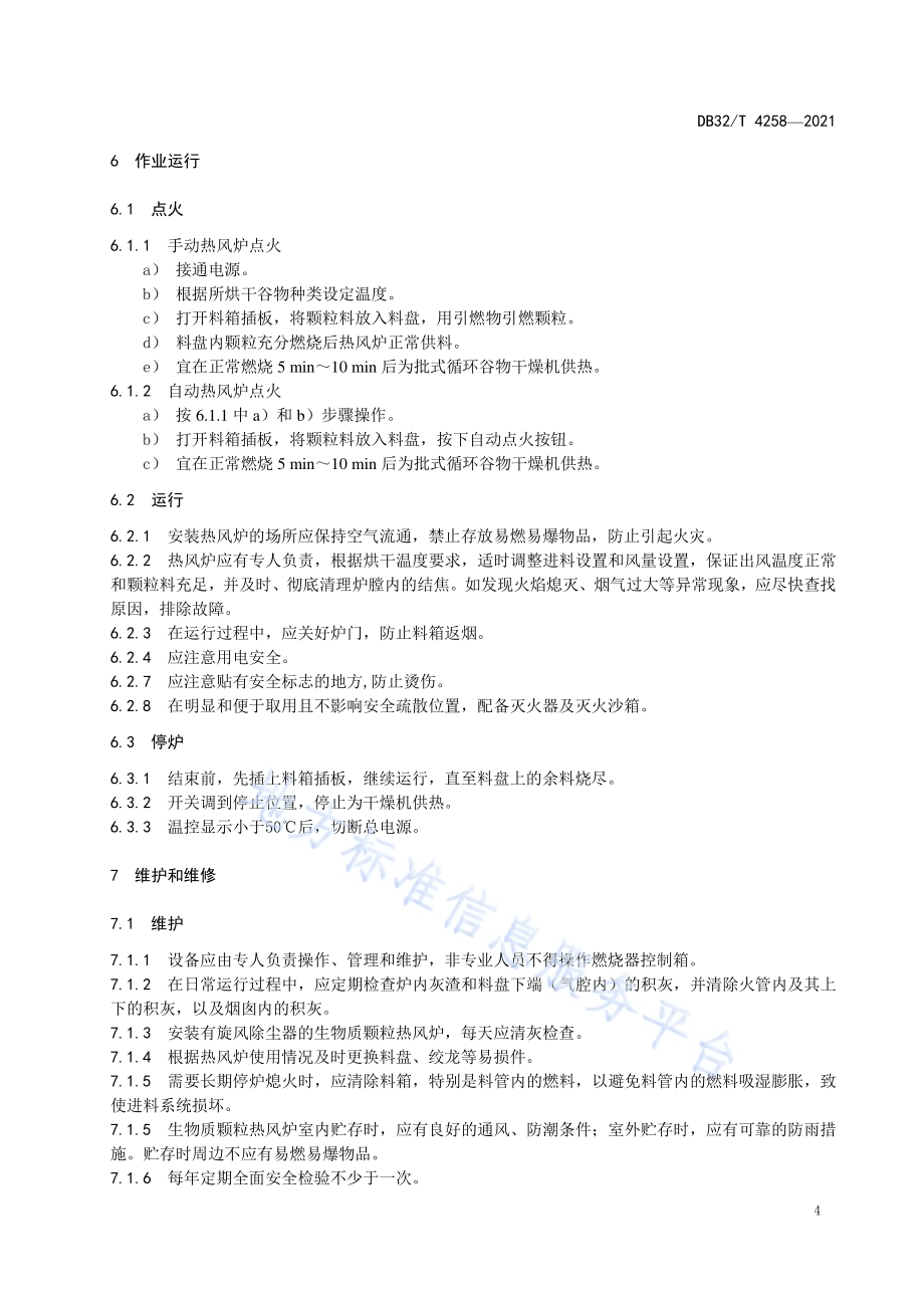 生物质颗粒热风炉操作规程DB32／T 4258-2021.pdf_第5页