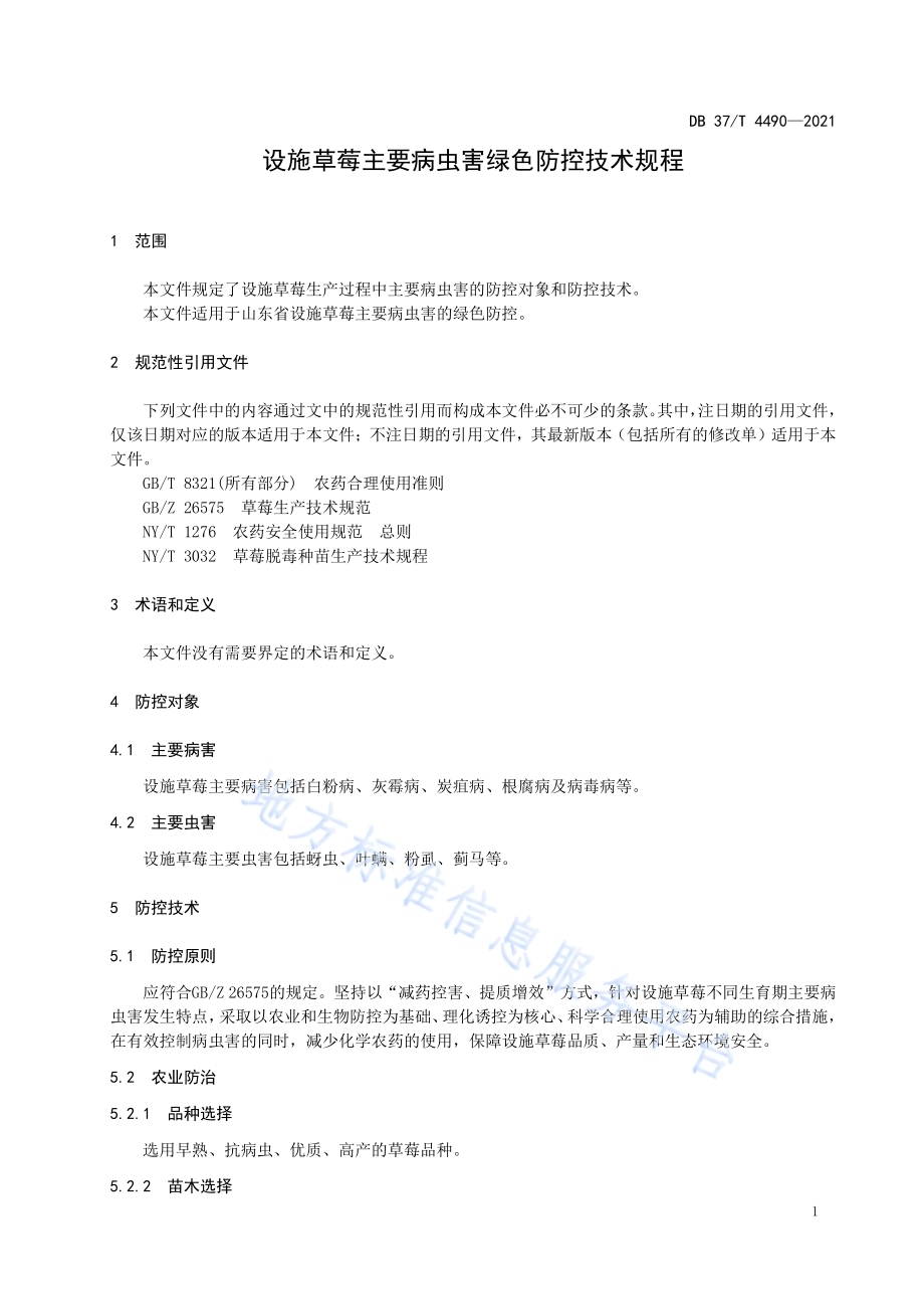 设施草莓主要病虫害绿色防控技术规程DB37／T 4490—2021.pdf_第3页