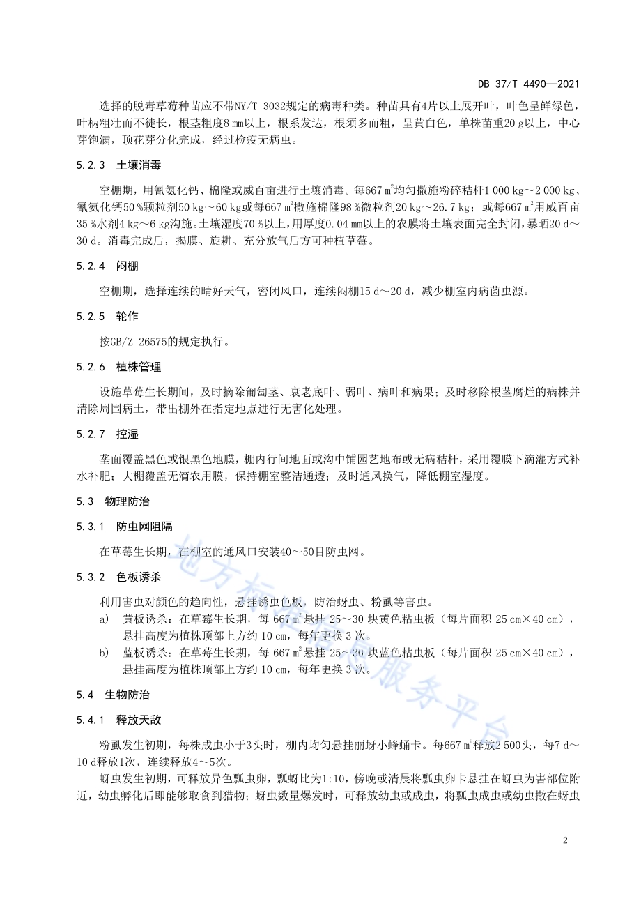 设施草莓主要病虫害绿色防控技术规程DB37／T 4490—2021.pdf_第4页