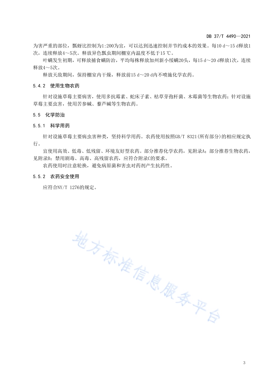 设施草莓主要病虫害绿色防控技术规程DB37／T 4490—2021.pdf_第5页