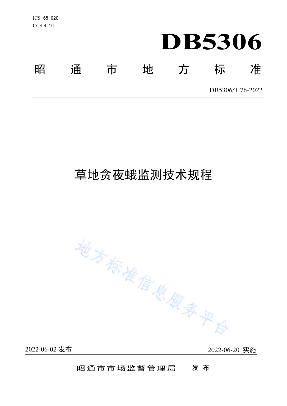 草地贪夜蛾监测技术规程DB5306／T 76－2022.pdf_第1页