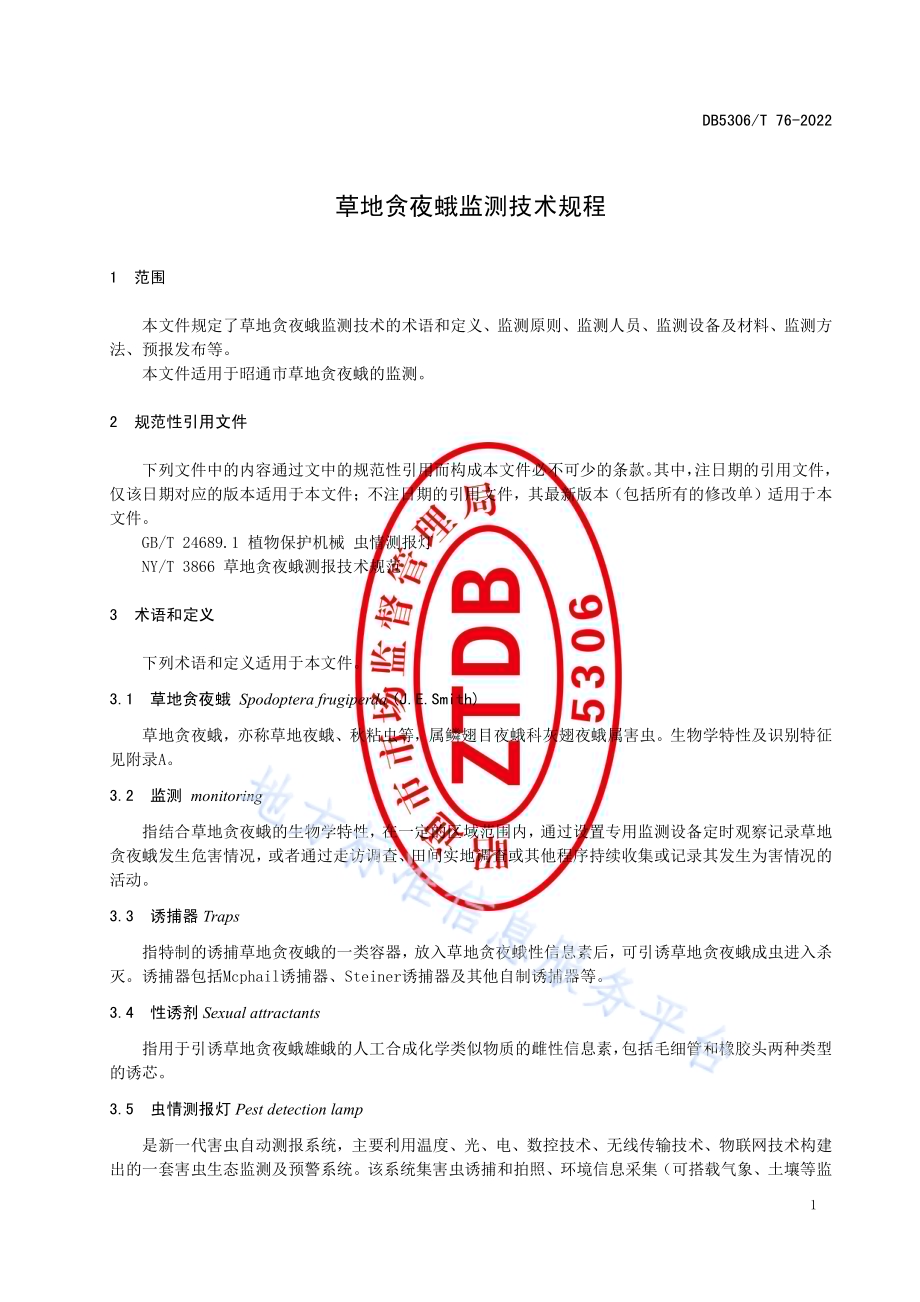 草地贪夜蛾监测技术规程DB5306／T 76－2022.pdf_第5页