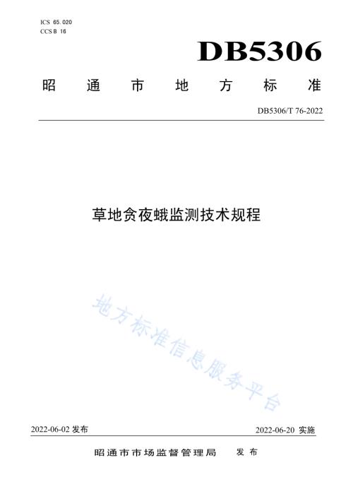 草地贪夜蛾监测技术规程DB5306／T 76－2022.pdf