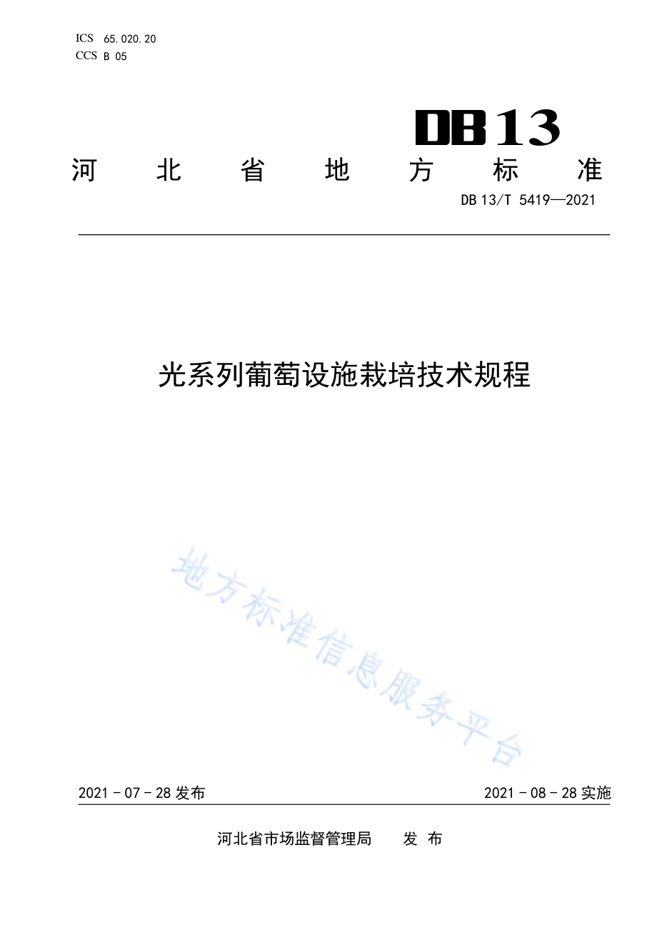 光系列葡萄设施栽培技术规程DB13／T 5419-2021.pdf_第1页