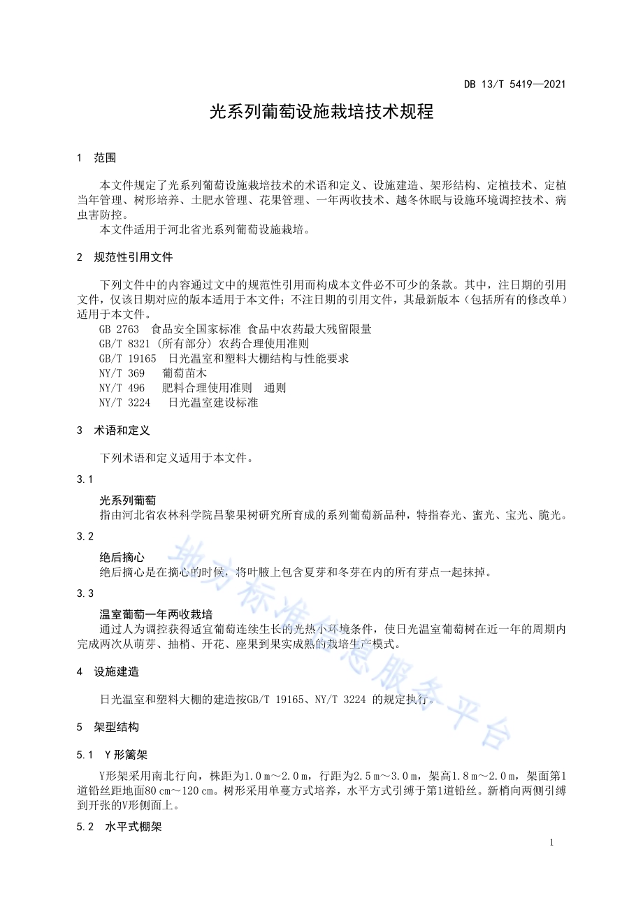 光系列葡萄设施栽培技术规程DB13／T 5419-2021.pdf_第5页