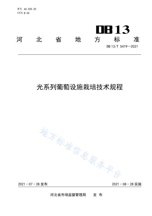 光系列葡萄设施栽培技术规程DB13／T 5419-2021.pdf