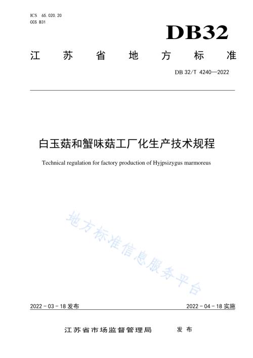 白玉菇和蟹味菇工厂化生产技术规程DB32／T 4240-2022.pdf