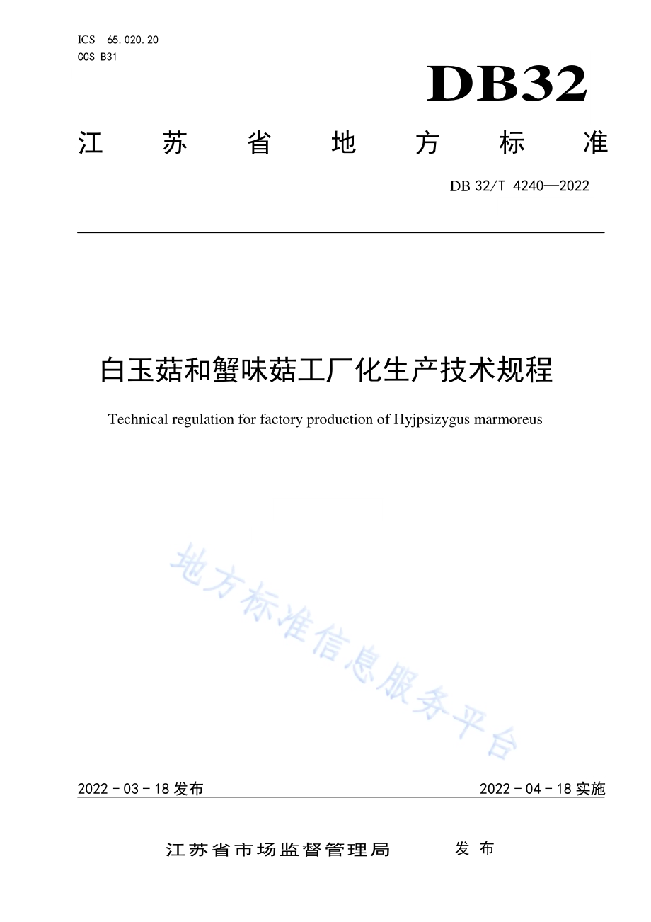 白玉菇和蟹味菇工厂化生产技术规程DB32／T 4240-2022.pdf_第1页