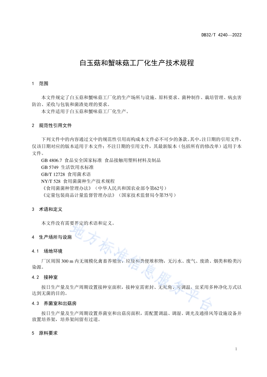 白玉菇和蟹味菇工厂化生产技术规程DB32／T 4240-2022.pdf_第3页
