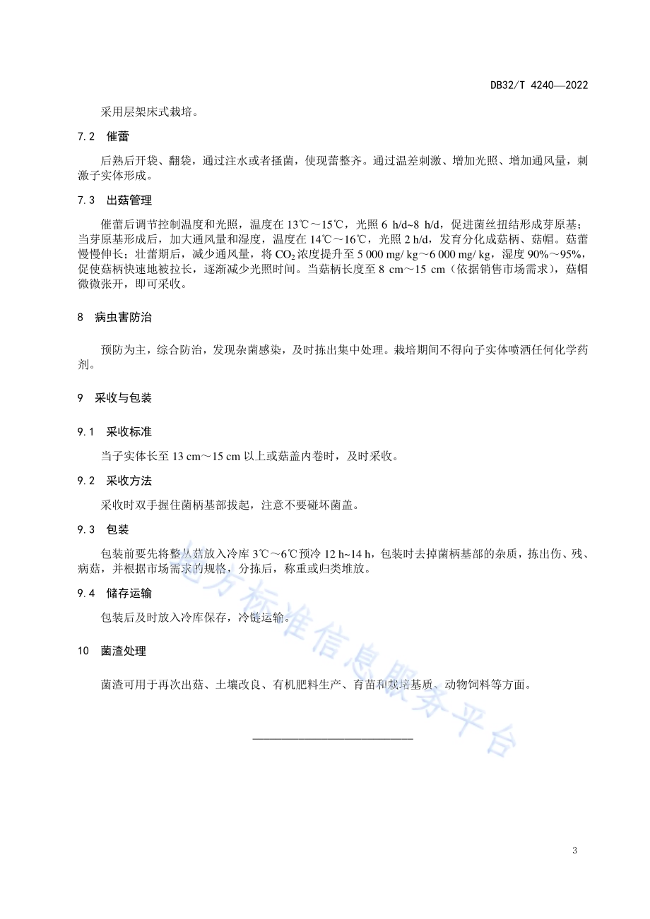 白玉菇和蟹味菇工厂化生产技术规程DB32／T 4240-2022.pdf_第5页