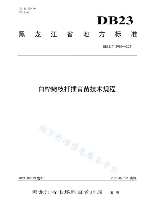白桦嫩枝扦插育苗技术规程DB23／T 2957—2021.pdf