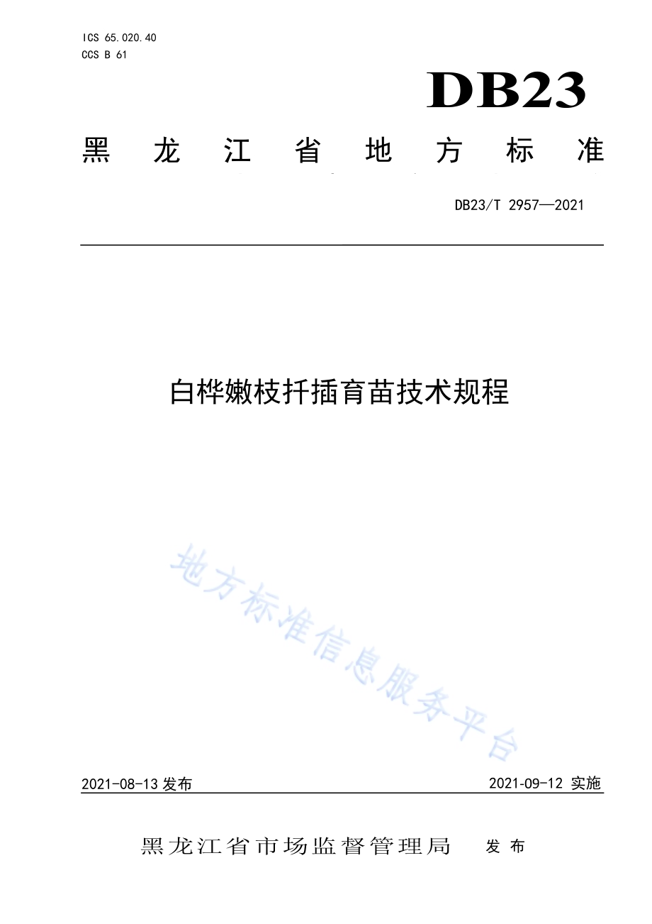 白桦嫩枝扦插育苗技术规程DB23／T 2957—2021.pdf_第1页