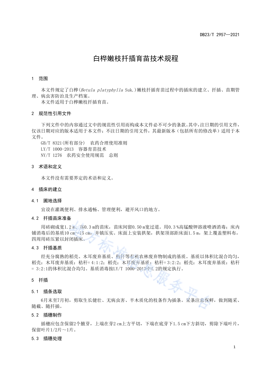 白桦嫩枝扦插育苗技术规程DB23／T 2957—2021.pdf_第5页