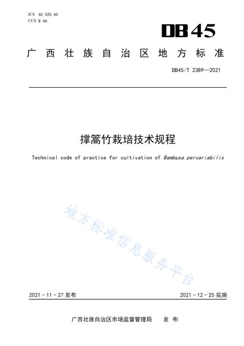 撑篙竹栽培技术规程DB45／T 2389-2021.pdf