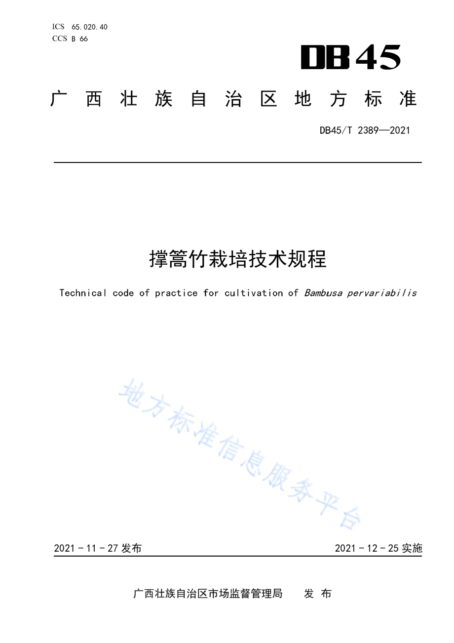 撑篙竹栽培技术规程DB45／T 2389-2021.pdf_第1页