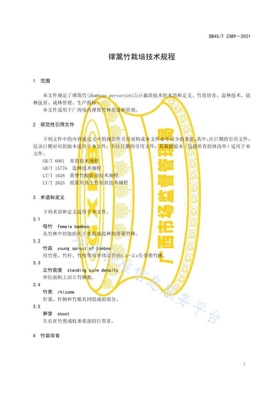 撑篙竹栽培技术规程DB45／T 2389-2021.pdf_第5页