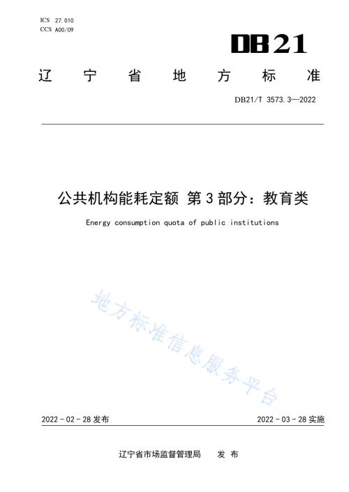 公共机构能耗定额 第3部分：教育类DB21／T 3573.3-2022.pdf