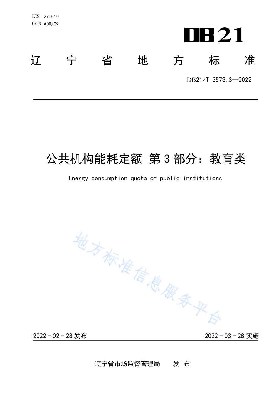 公共机构能耗定额 第3部分：教育类DB21／T 3573.3-2022.pdf_第1页
