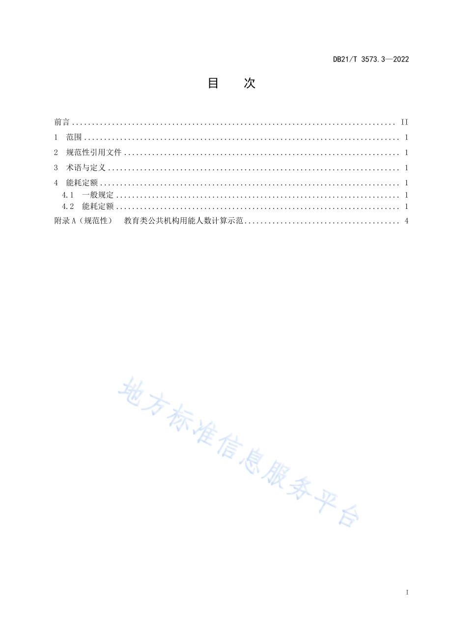 公共机构能耗定额 第3部分：教育类DB21／T 3573.3-2022.pdf_第2页