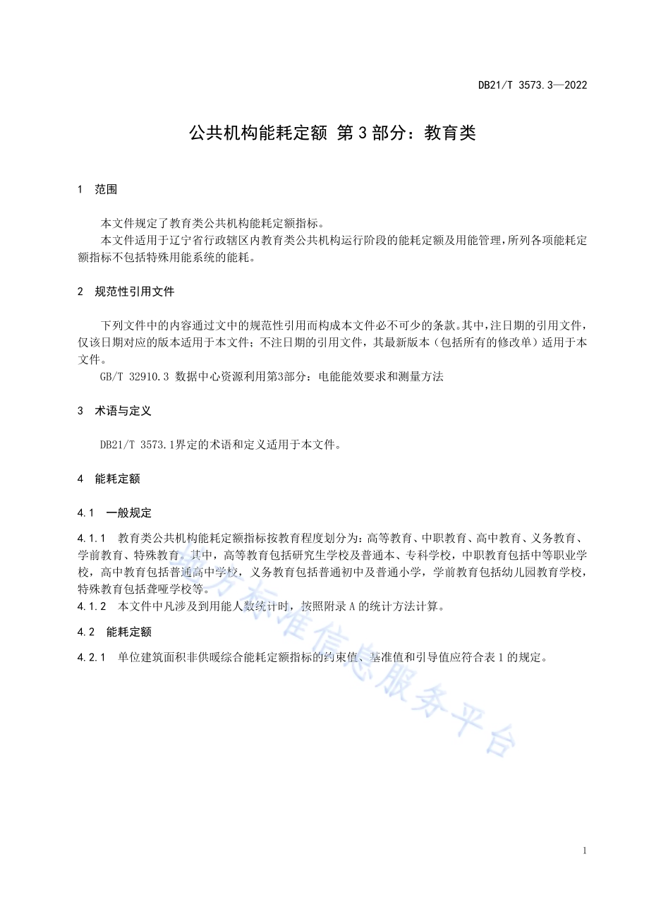 公共机构能耗定额 第3部分：教育类DB21／T 3573.3-2022.pdf_第4页