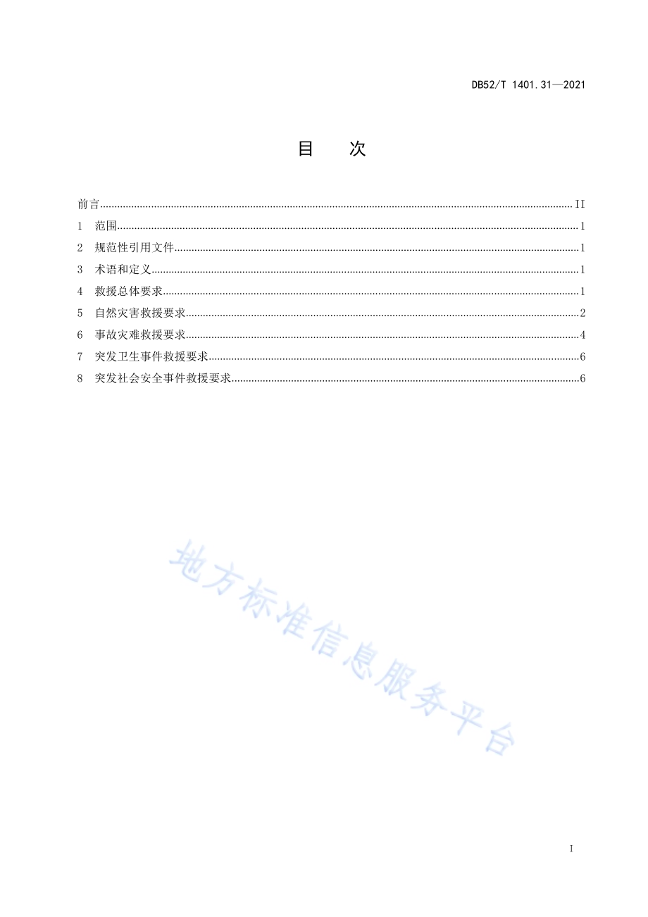 山地旅游 第31部分：紧急救援服务规范DB52／T 1401.31-2021.pdf_第3页