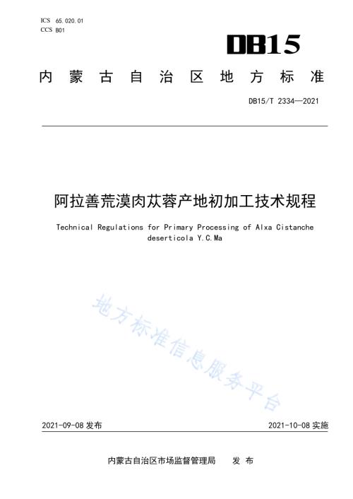 阿拉善荒漠肉苁蓉产地初加工技术规程DB15／T 2334-2021.pdf