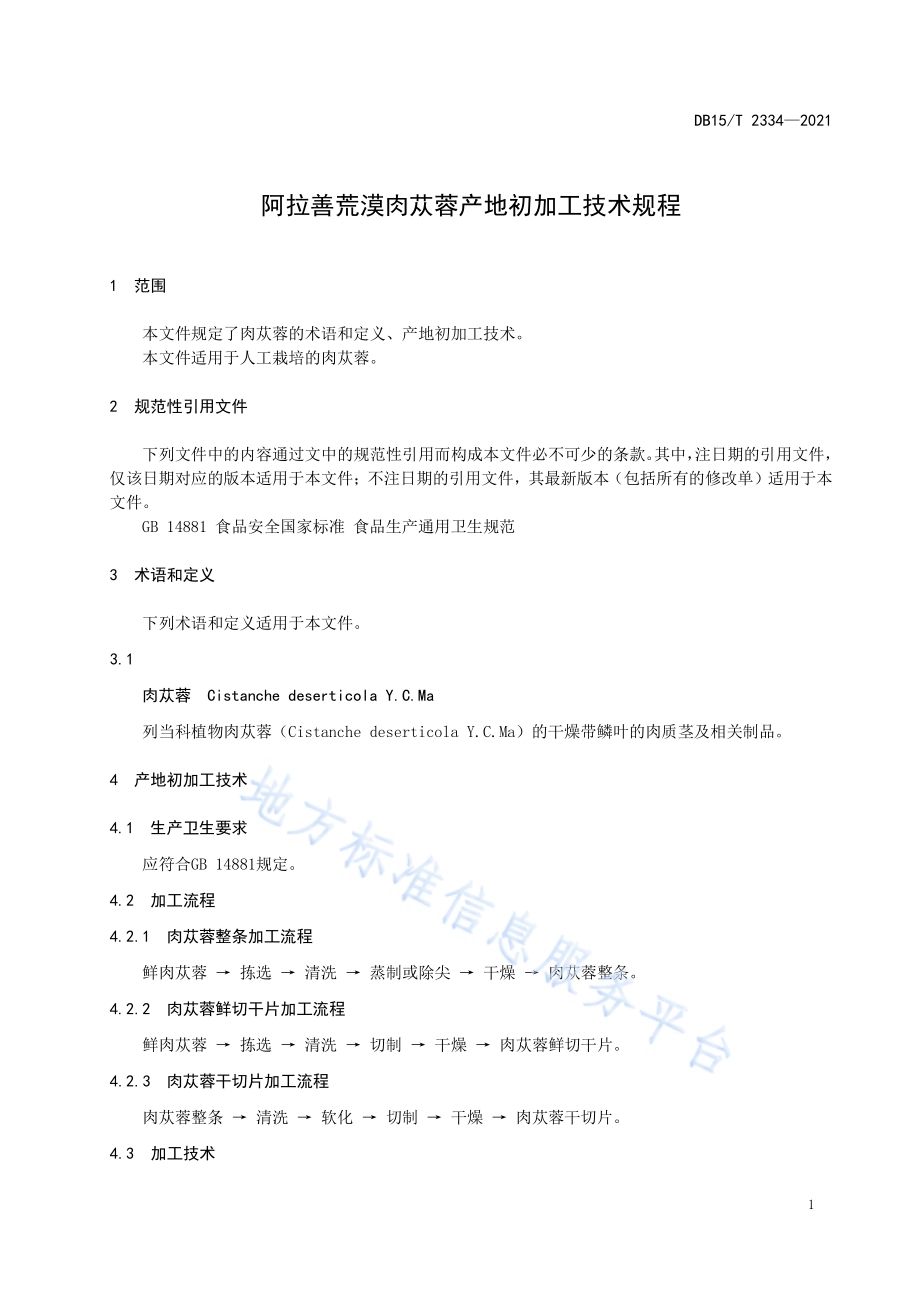 阿拉善荒漠肉苁蓉产地初加工技术规程DB15／T 2334-2021.pdf_第5页