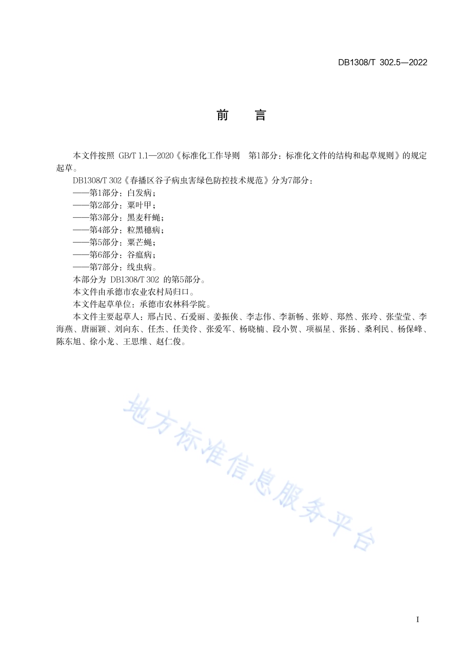 春播区谷子病虫害绿色防控技术规范 第5部分：粟芒蝇DB1308／T 302.5-2022.pdf_第2页