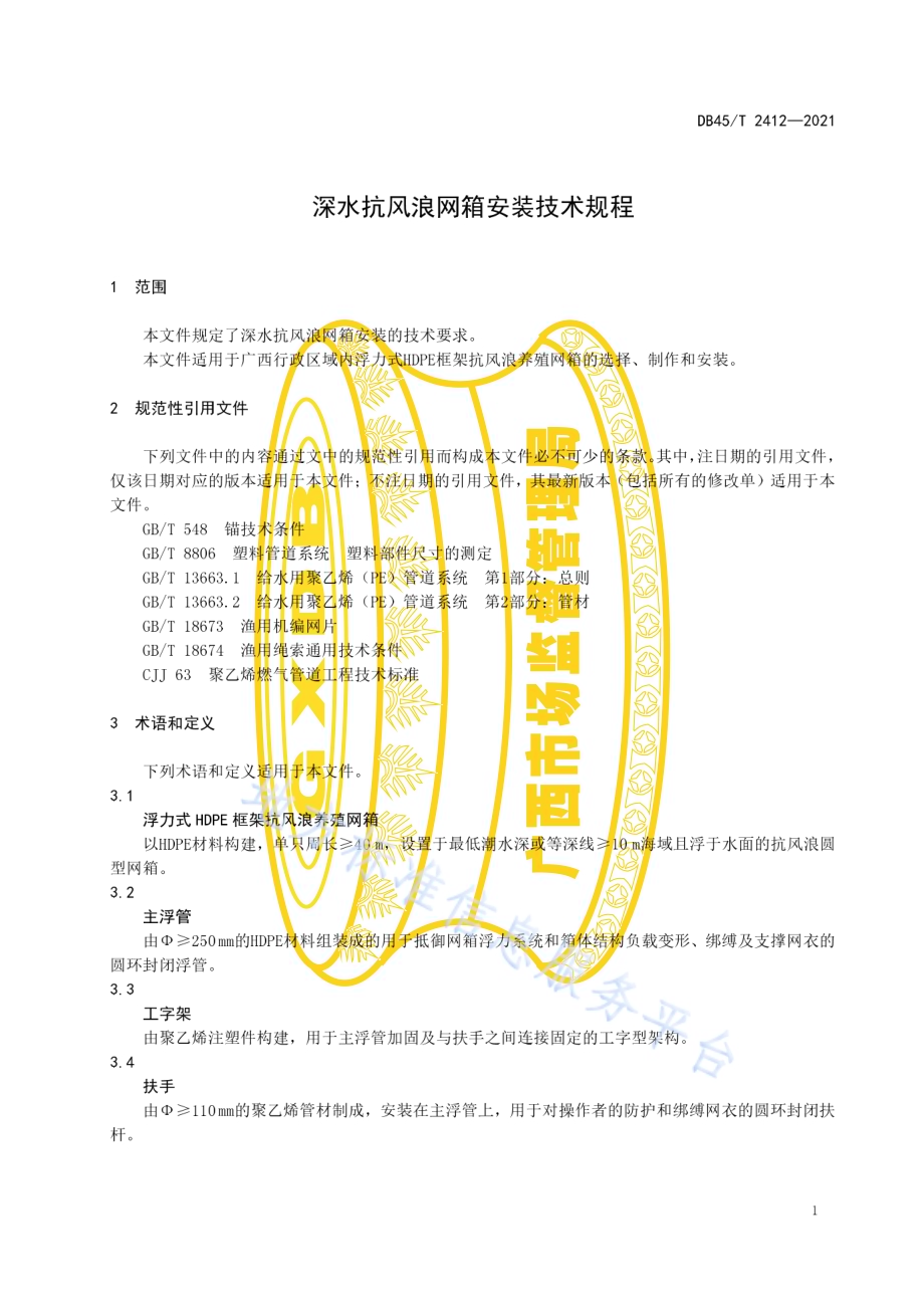 深水抗风浪网箱安装技术规程DB45／T 2412-2021.pdf_第5页