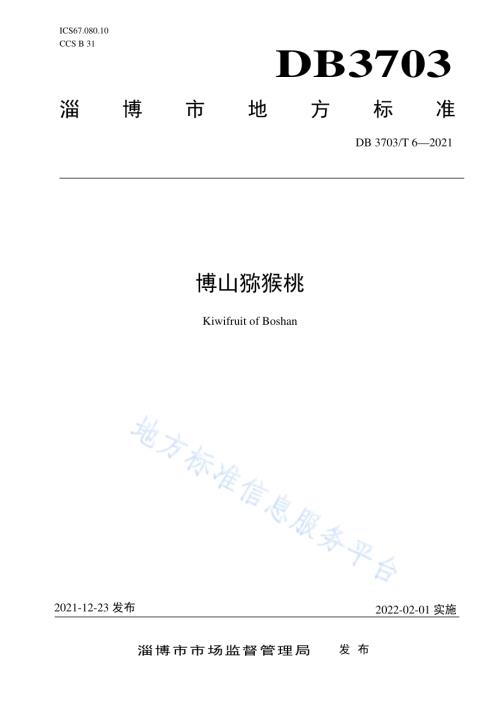 博山猕猴桃DB 3703／T 6—2021.pdf