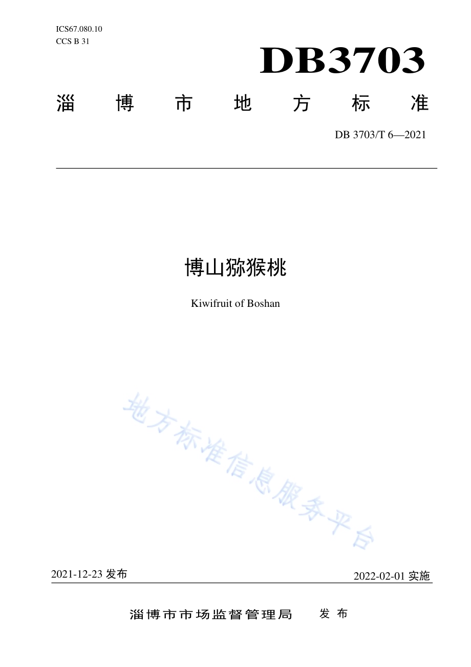 博山猕猴桃DB 3703／T 6—2021.pdf_第1页