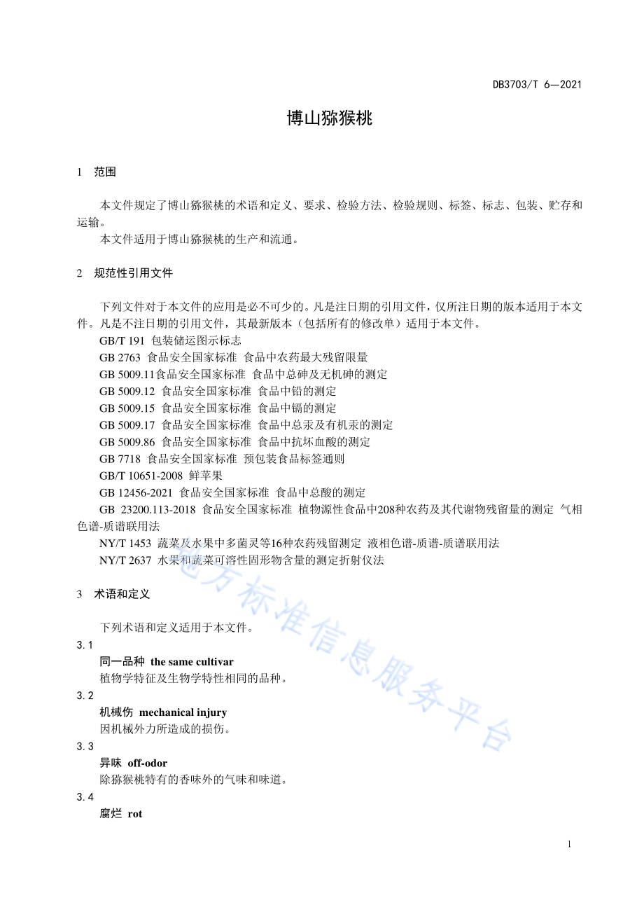 博山猕猴桃DB 3703／T 6—2021.pdf_第5页