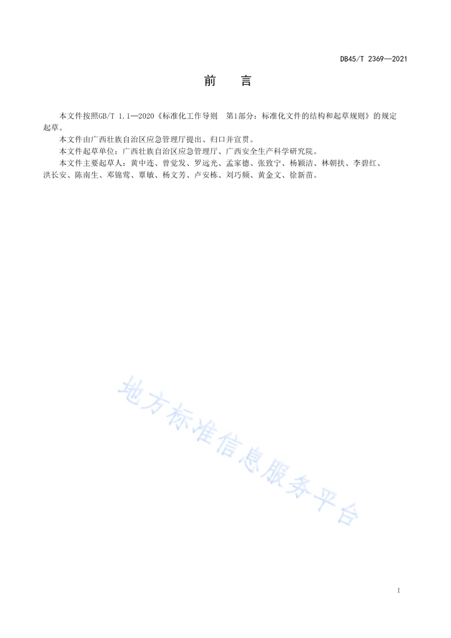 社区应急响应队建设管理规范DB45／T 2369-2021.pdf_第3页