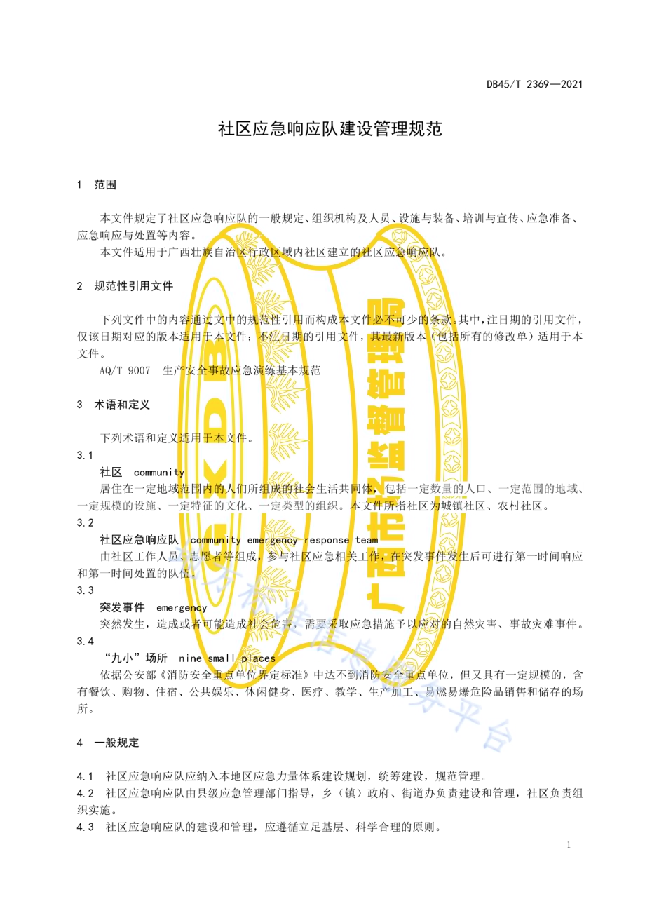 社区应急响应队建设管理规范DB45／T 2369-2021.pdf_第5页