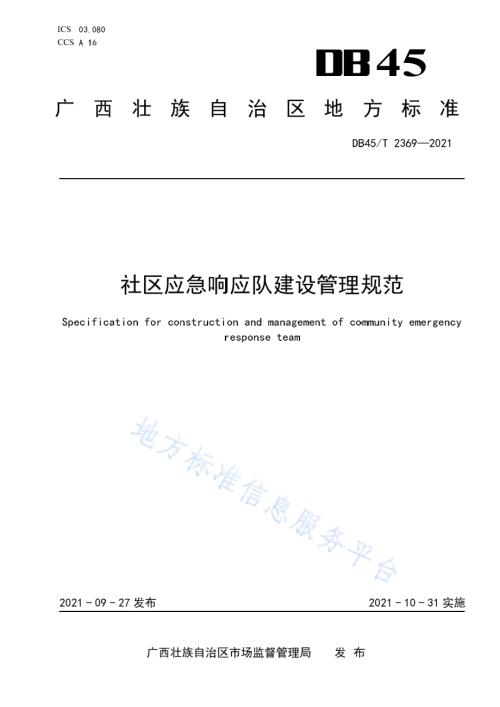 社区应急响应队建设管理规范DB45／T 2369-2021.pdf