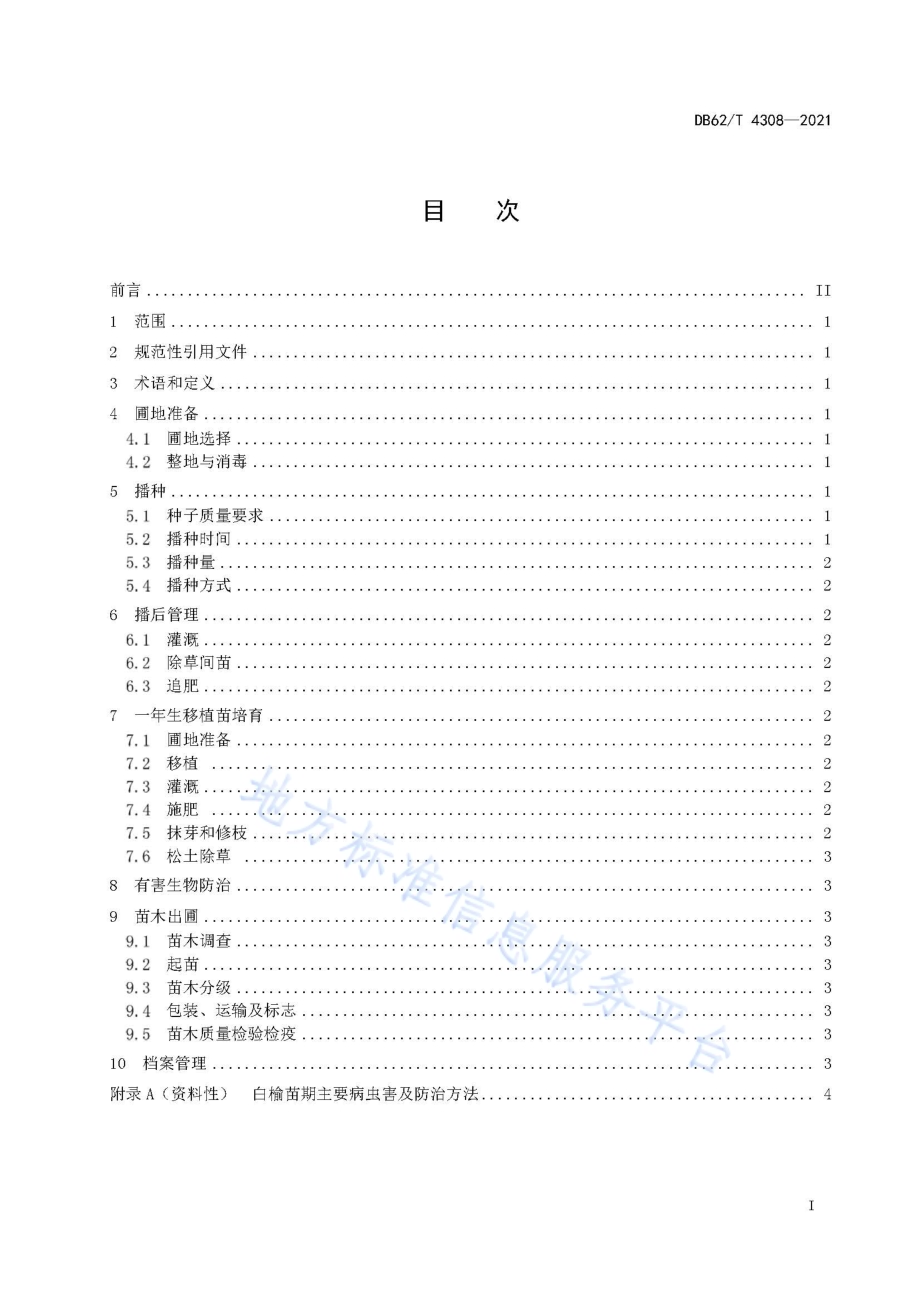 白榆育苗技术规程DB62／T 4308-2021.pdf_第3页