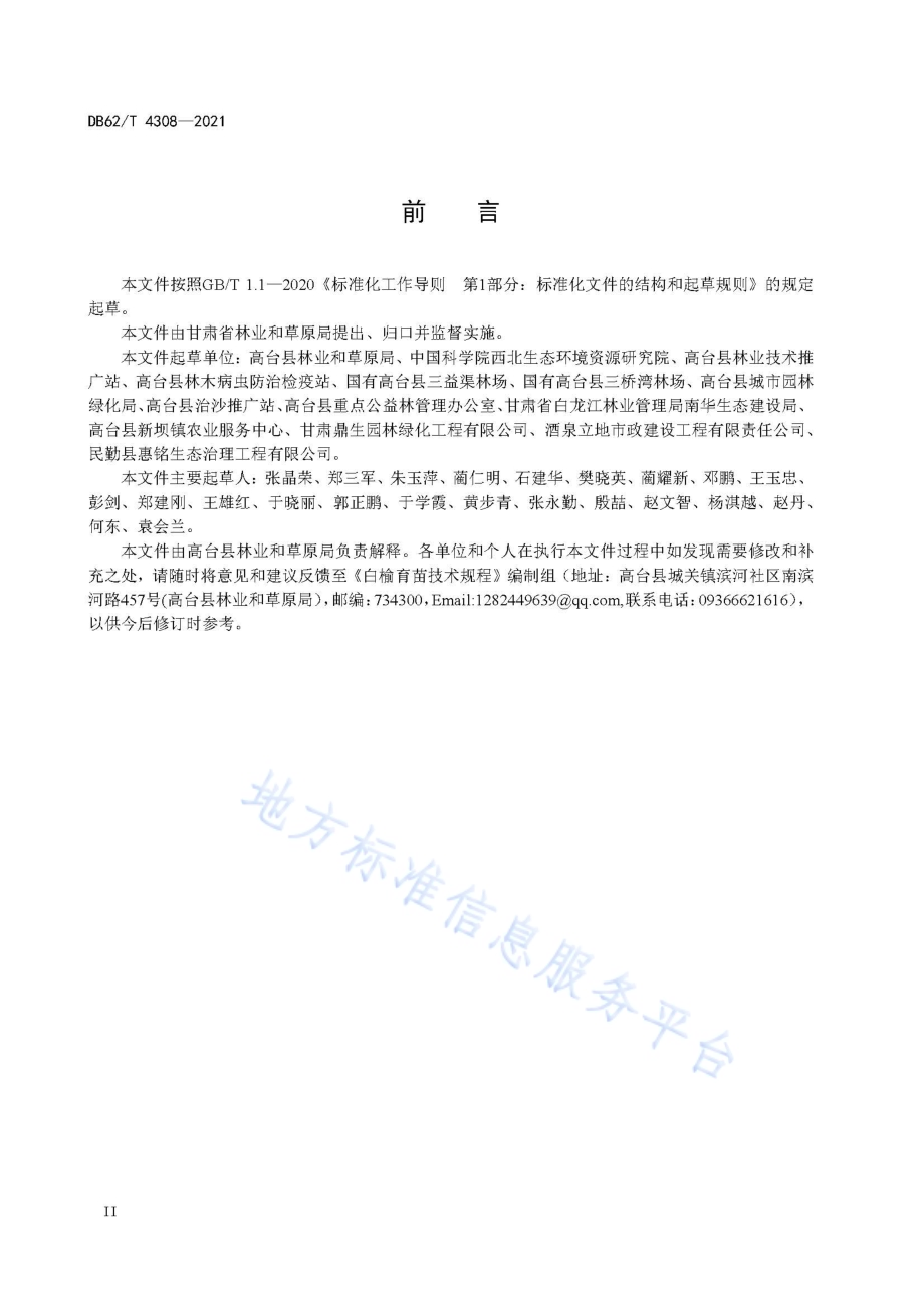 白榆育苗技术规程DB62／T 4308-2021.pdf_第4页