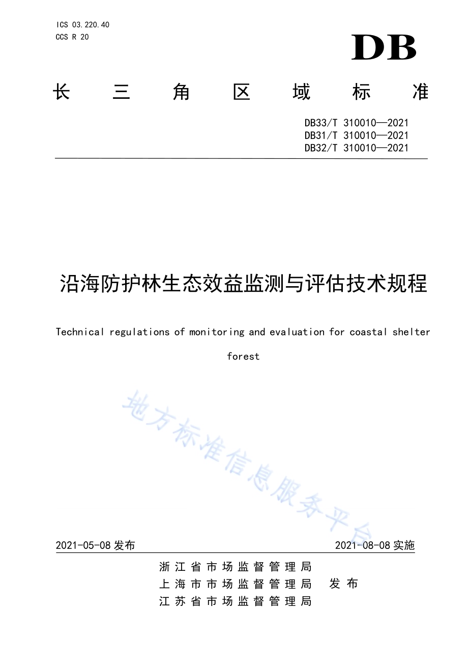 沿海防护林生态效益监测与评估技术规程DB33／T 310010-2021.pdf_第1页