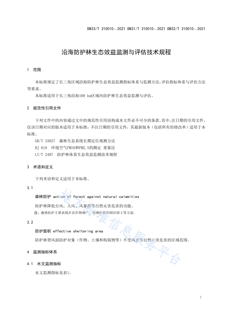 沿海防护林生态效益监测与评估技术规程DB33／T 310010-2021.pdf_第5页
