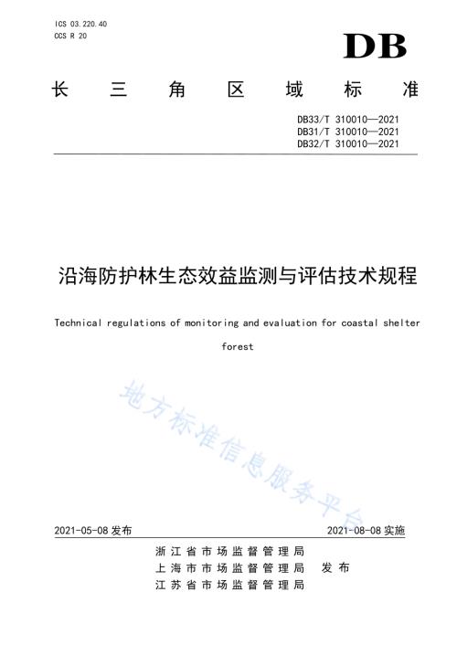 沿海防护林生态效益监测与评估技术规程DB33／T 310010-2021.pdf