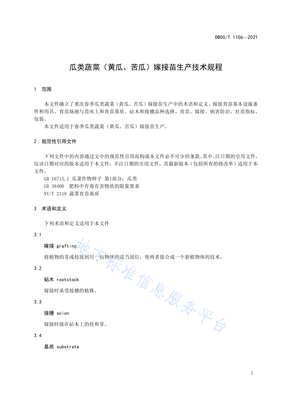 瓜类蔬菜（黄瓜、苦瓜）嫁接苗生产技术规程DB50／T 1106-2021.pdf_第3页